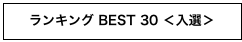 ランキング BEST 30 ＜入選＞ 