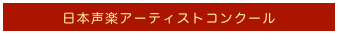 日本声楽アーティストコンクール